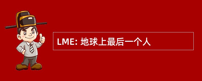 LME: 地球上最后一个人