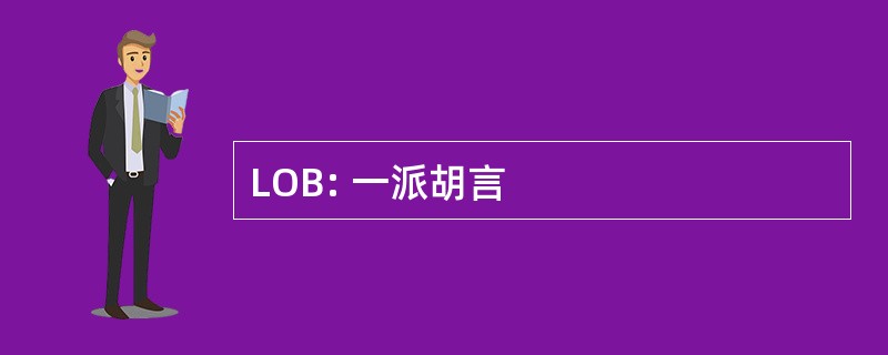 LOB: 一派胡言