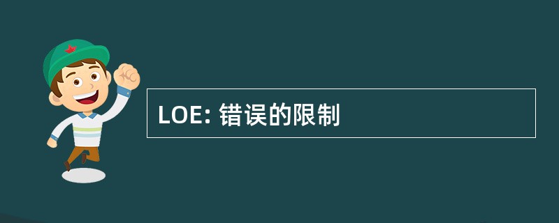 LOE: 错误的限制