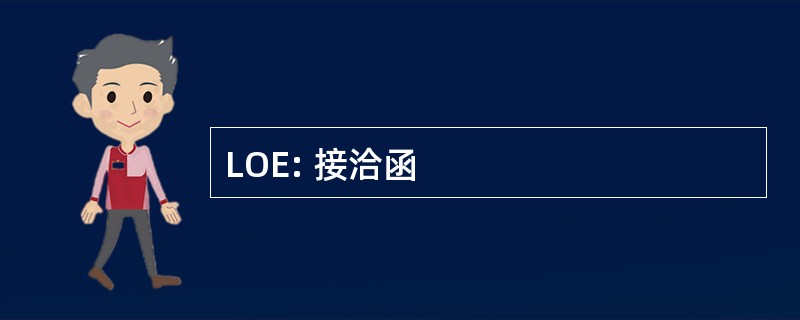 LOE: 接洽函