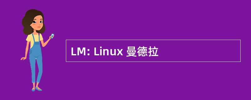 LM: Linux 曼德拉