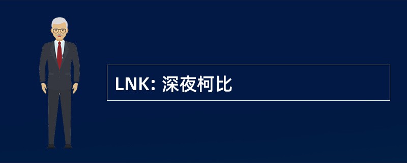 LNK: 深夜柯比