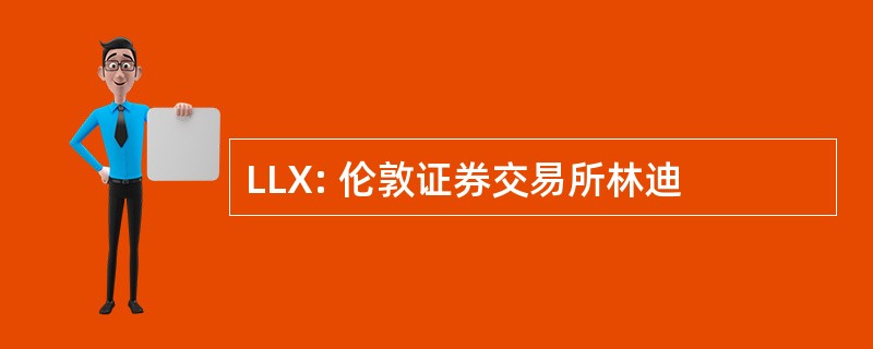 LLX: 伦敦证券交易所林迪