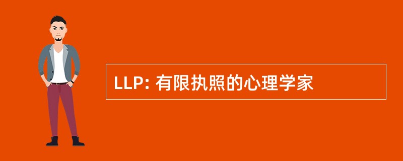 LLP: 有限执照的心理学家