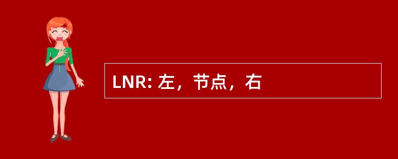 LNR: 左，节点，右