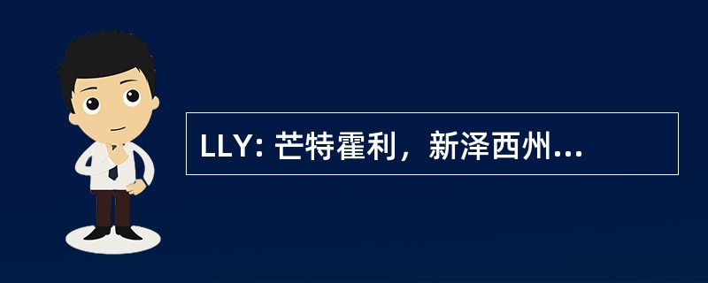 LLY: 芒特霍利，新泽西州，美国-Mt 冬青