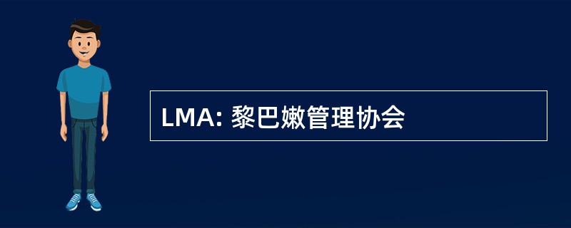 LMA: 黎巴嫩管理协会