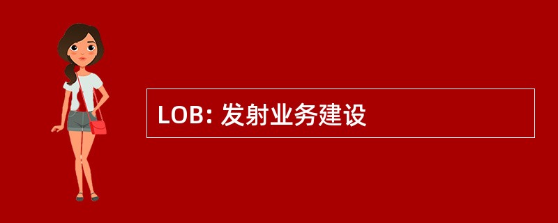 LOB: 发射业务建设