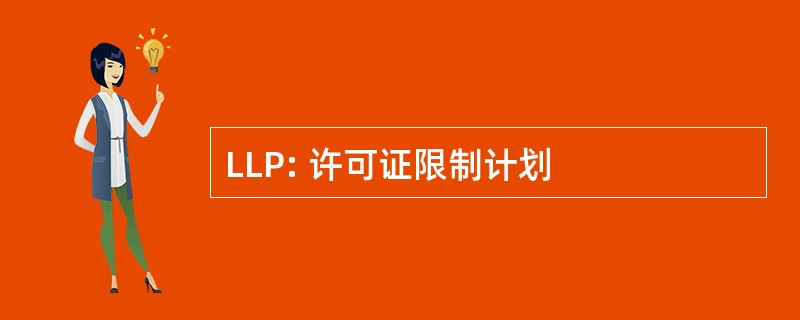 LLP: 许可证限制计划