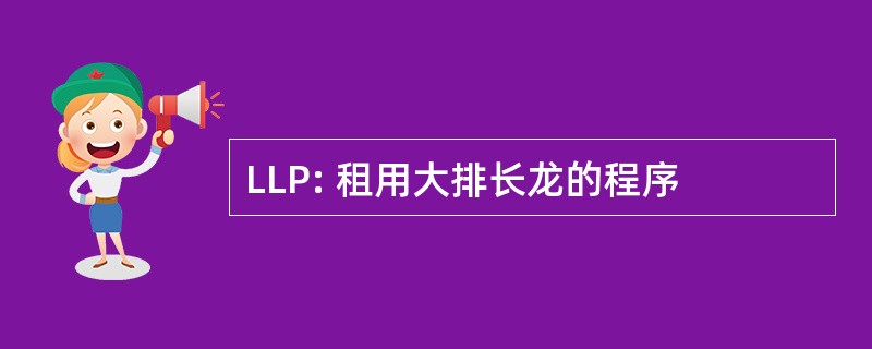 LLP: 租用大排长龙的程序