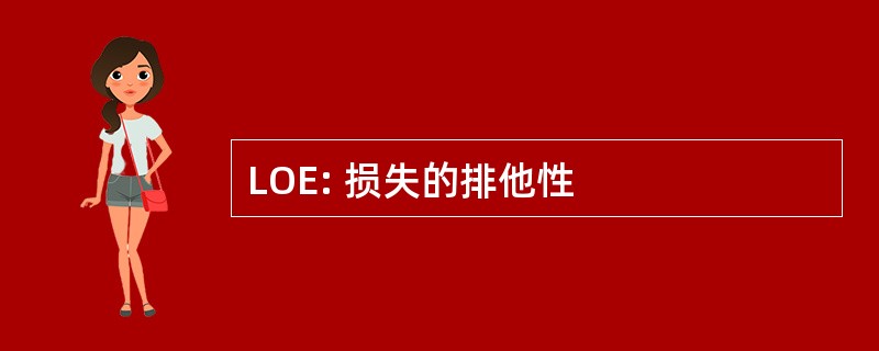 LOE: 损失的排他性