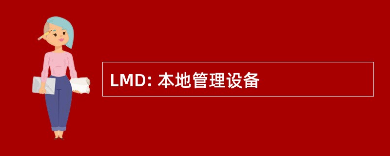 LMD: 本地管理设备