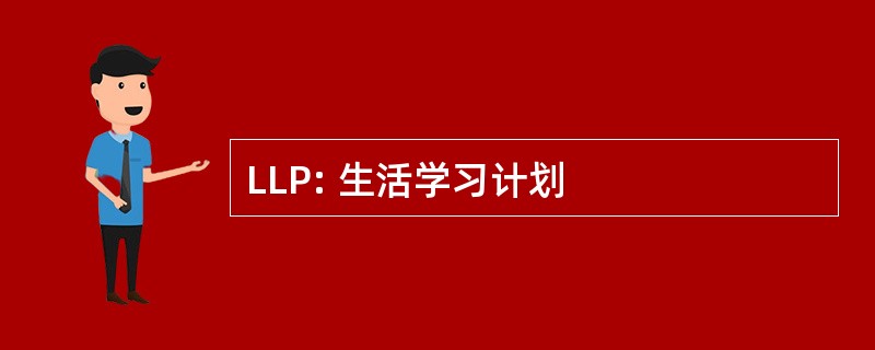 LLP: 生活学习计划