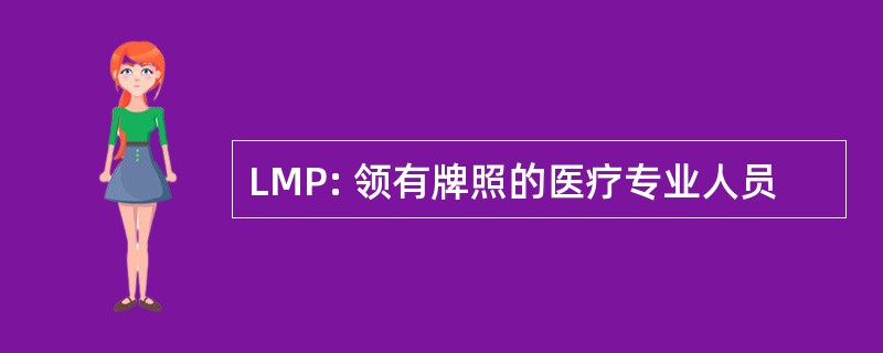 LMP: 领有牌照的医疗专业人员