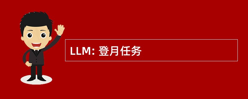 LLM: 登月任务