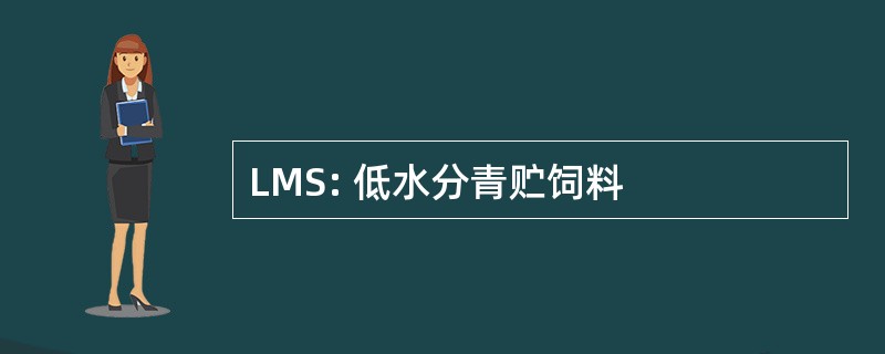 LMS: 低水分青贮饲料