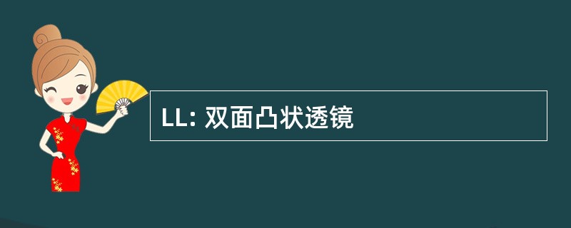 LL: 双面凸状透镜