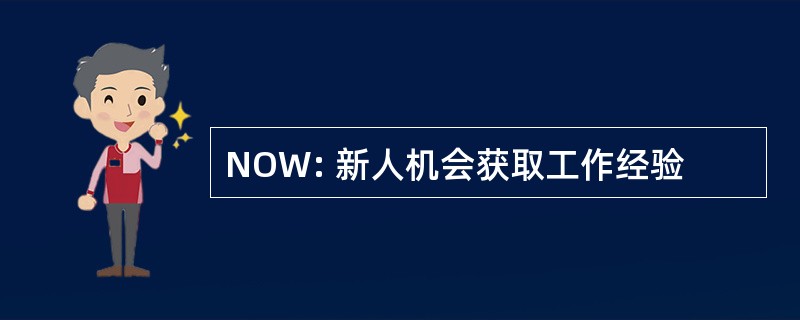 NOW: 新人机会获取工作经验