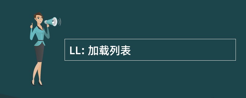 LL: 加载列表