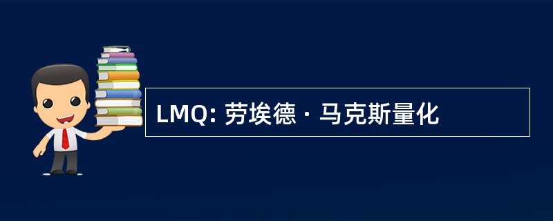 LMQ: 劳埃德 · 马克斯量化