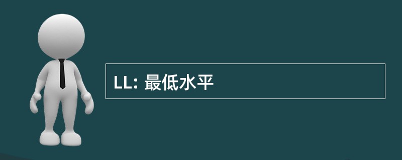 LL: 最低水平