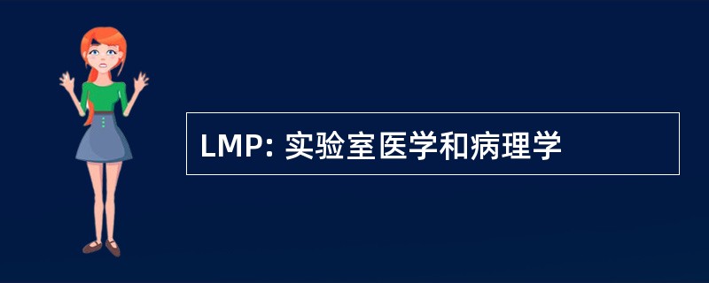 LMP: 实验室医学和病理学