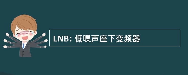 LNB: 低噪声座下变频器