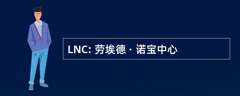 LNC: 劳埃德 · 诺宝中心