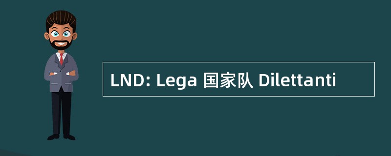 LND: Lega 国家队 Dilettanti