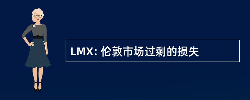 LMX: 伦敦市场过剩的损失