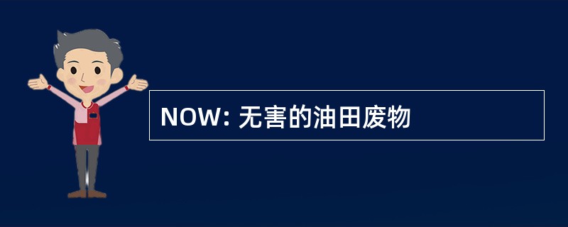 NOW: 无害的油田废物