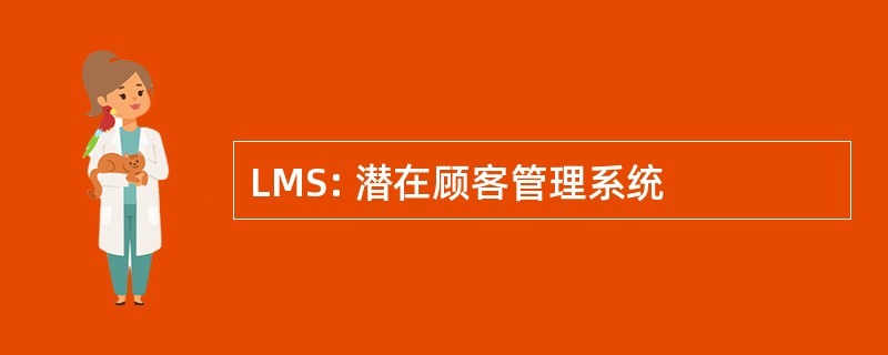 LMS: 潜在顾客管理系统