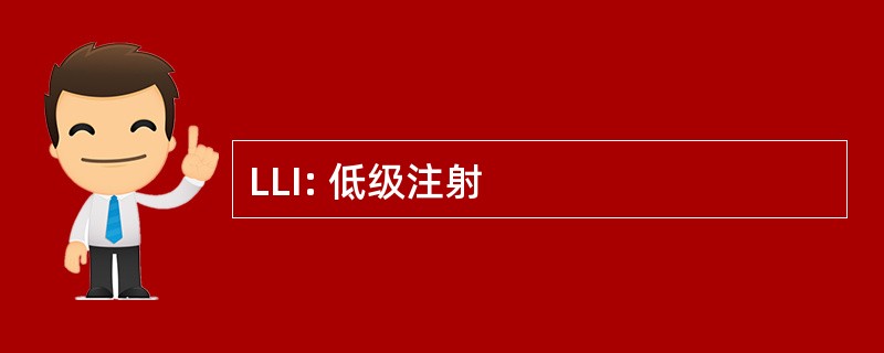 LLI: 低级注射