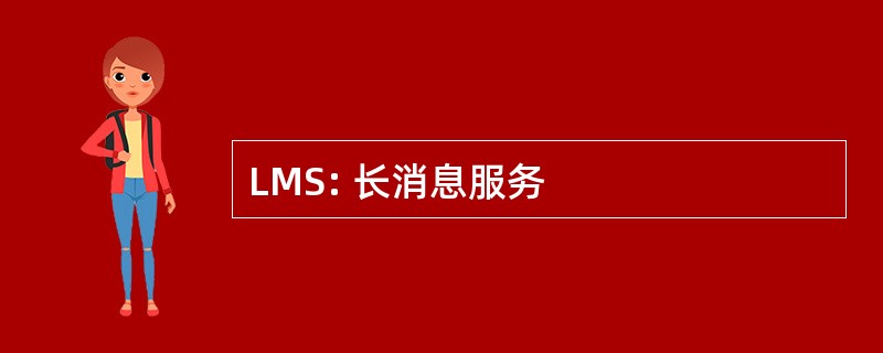 LMS: 长消息服务