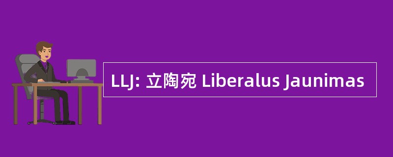 LLJ: 立陶宛 Liberalus Jaunimas