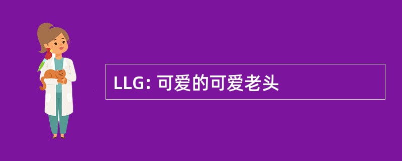 LLG: 可爱的可爱老头