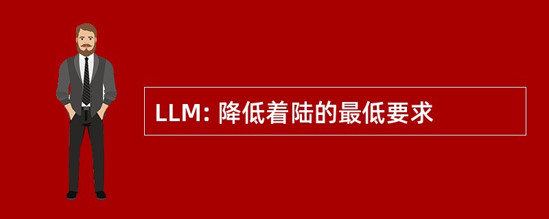 LLM: 降低着陆的最低要求