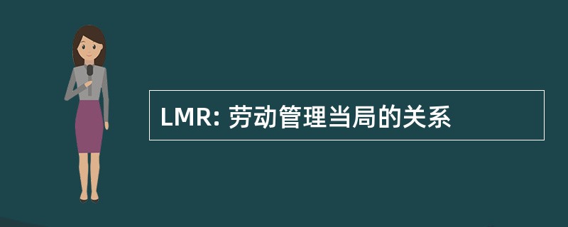 LMR: 劳动管理当局的关系