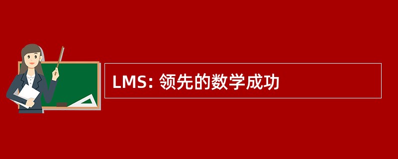 LMS: 领先的数学成功