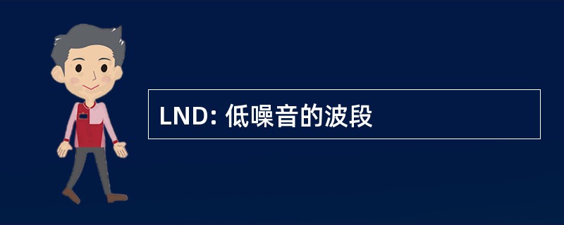 LND: 低噪音的波段