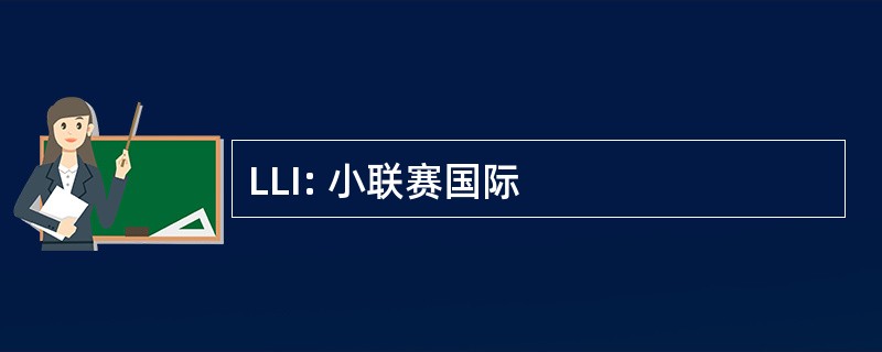 LLI: 小联赛国际