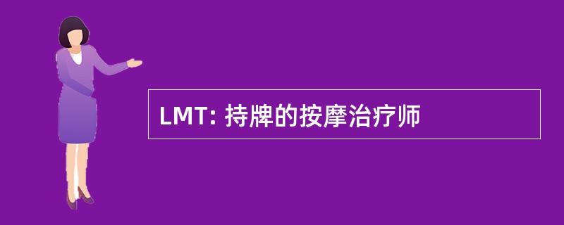 LMT: 持牌的按摩治疗师