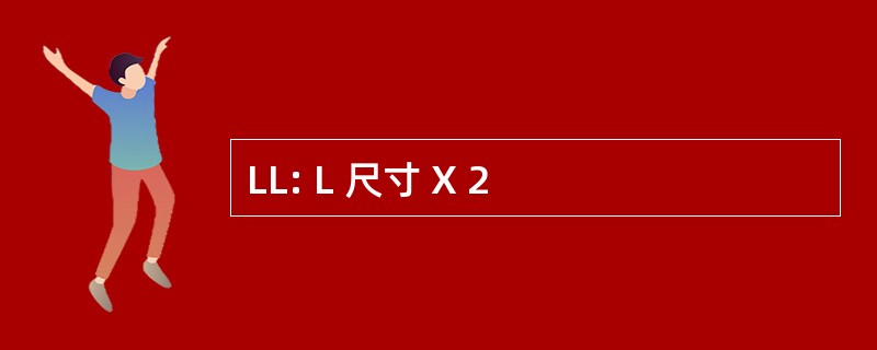 LL: L 尺寸 X 2