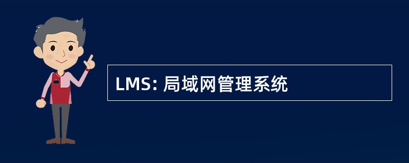 LMS: 局域网管理系统