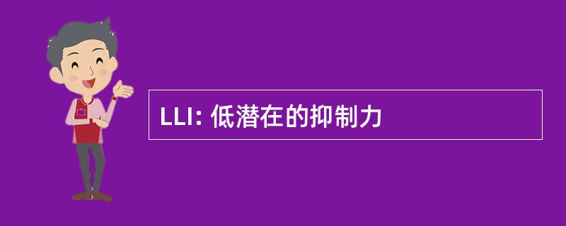 LLI: 低潜在的抑制力