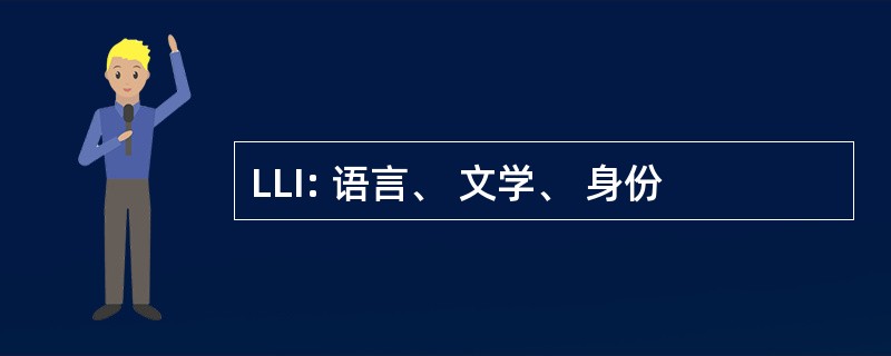 LLI: 语言、 文学、 身份