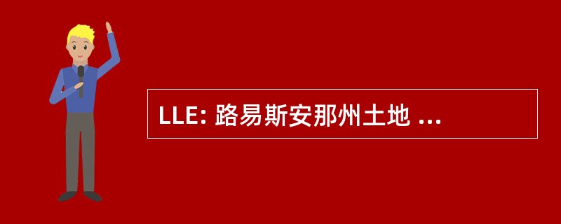 LLE: 路易斯安那州土地 & 勘探公司