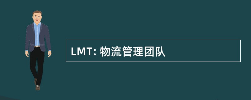 LMT: 物流管理团队