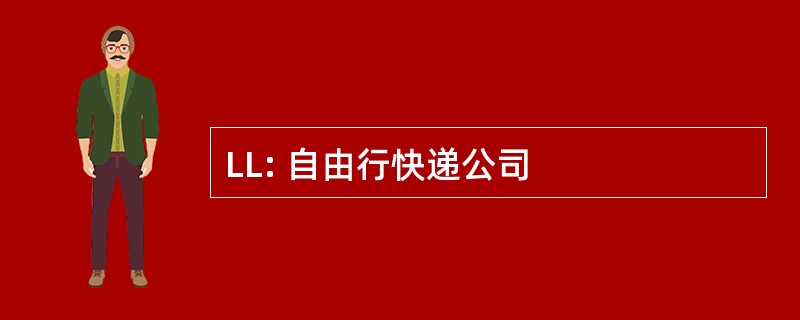 LL: 自由行快递公司