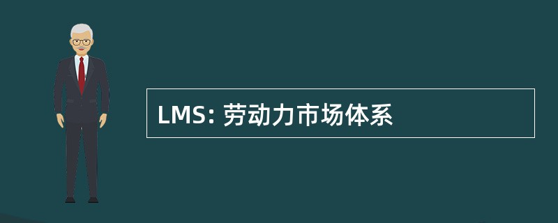 LMS: 劳动力市场体系